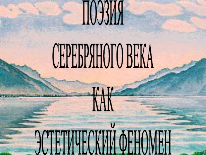 ПОЭЗИЯ
СЕРЕБРЯНОГО ВЕКА
КАК
ЭСТЕТИЧЕСКИЙ ФЕНОМЕН