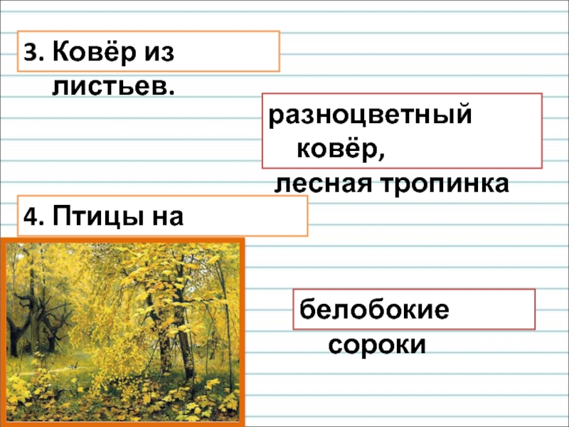 3. Ковёр из листьев.разноцветный ковёр, лесная тропинка4. Птицы на тропинке.белобокие сороки