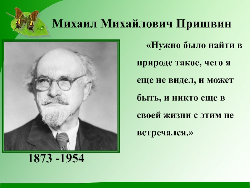 Писатели о природе презентация 4 класс