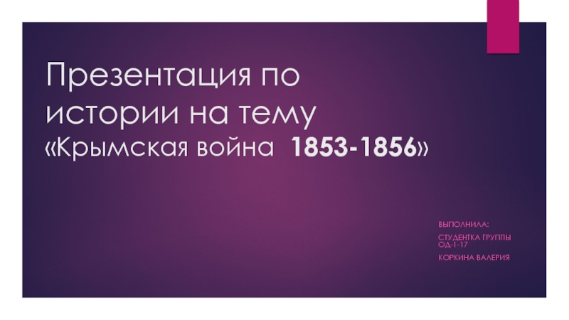 Презентация по истории на тему Крымская война   1853-1856