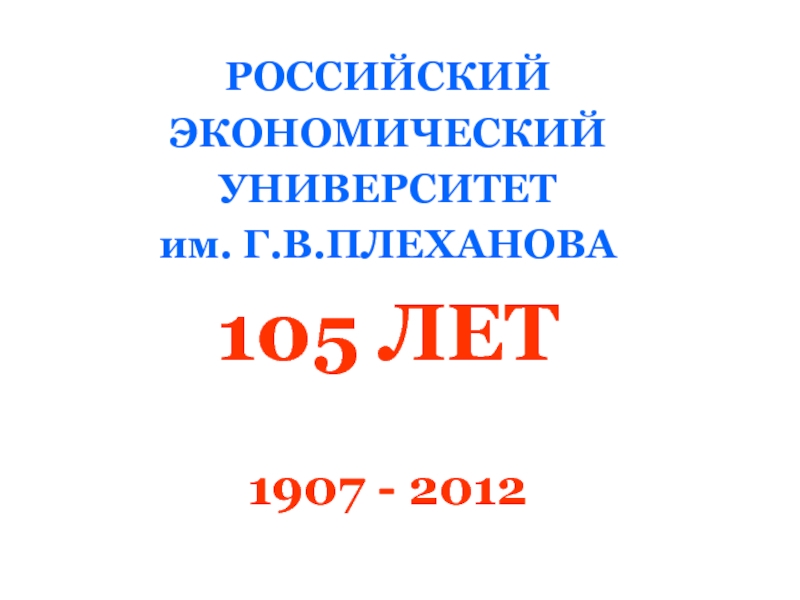 Шаблон презентации рэу плеханова