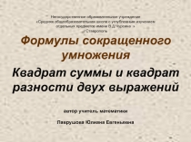 Формулы сокращенного умножения Квадрат суммы и квадрат разности двух выражений