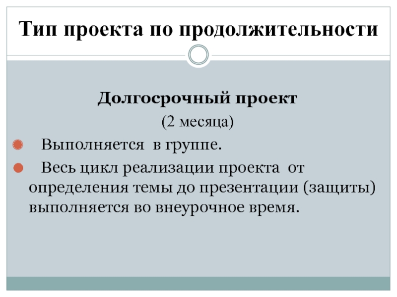 Продолжительность долгосрочного проекта