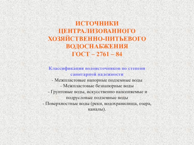 Источники питьевого водоснабжения. Источники централизованного хозяйственно-питьевого водоснабжения. Источники централизованного водоснабжения. Источники местного водоснабжения и централизованного. Порядок выбора источников для централизованного водоснабжения.