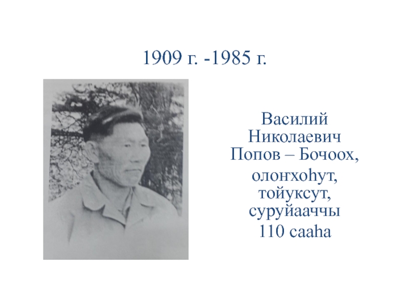 1909 г. -1985 г