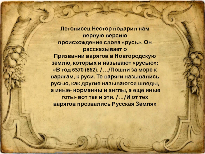 Первые известия о руси 6 класс. Первые Известия о Руси. Первые Известия о Руси кратко. Первые Известия о Руси презентация.