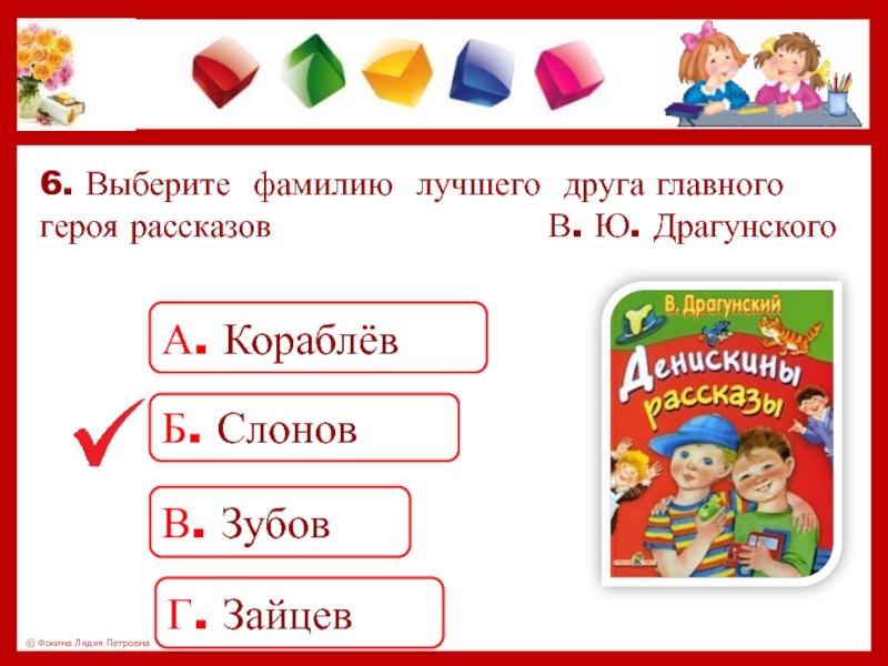 6. Выберите фамилию лучшего друга главного героя рассказов