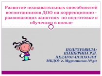 Развитие познавательных способностей воспитанников ДОО на коррекционно - развивающих занятиях по подготовке к обучению в школе