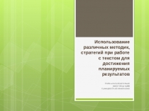 Использование различных методик, стратегий при работе с текстом для достижения планируемых результатов