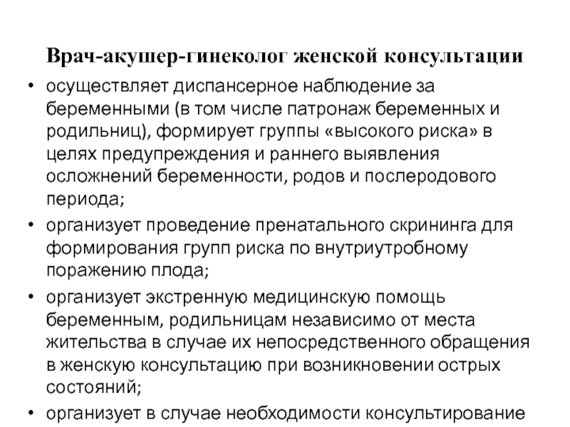 Структура и организация работы родильного дома и женской консультации