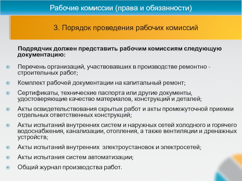 Следующую документацию. Обязанности рабочей комиссии. Комиссия обязанности права. Порядок проведения рабочих комиссий. Рабочие комиссии их права обязанности и порядок работы.