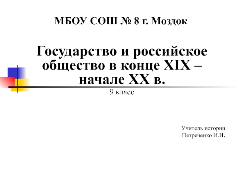 Государство и российское общество в конце XIX-начале XX в. 9 класс