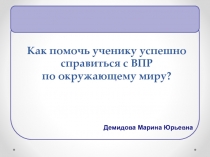 Как помочь ученику успешно справиться с ВПР  по окружающему миру?