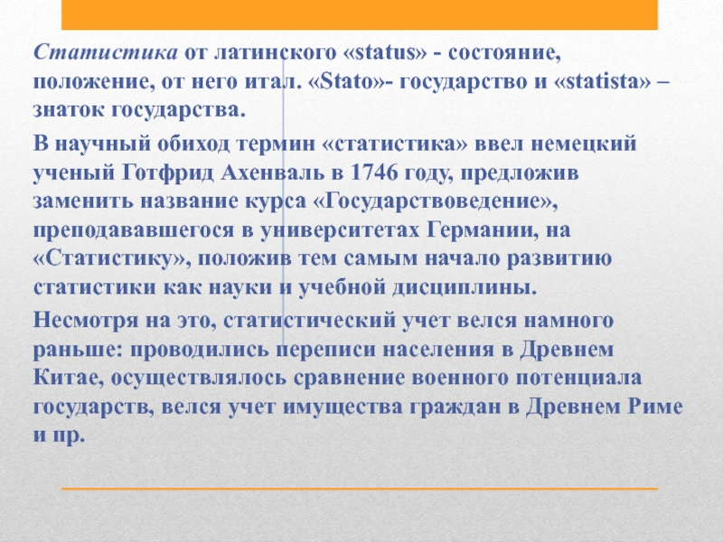 Положение состояние. Сущность статистики. Термины статистических положений. Научные термины в статистике. Сущность статистики как науки.