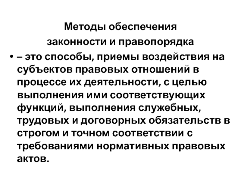 Обеспечение законности и правопорядка