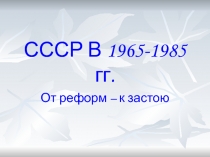 СССР В 1965-1985 гг