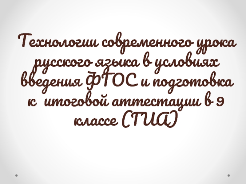 Технологии современного урока русского языка в условиях введения ФГОС и подготовка к итоговой аттестации в 9 классе (ГИА)