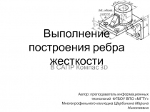 Выполнение построения ребра жесткости в САПР Компас 3D