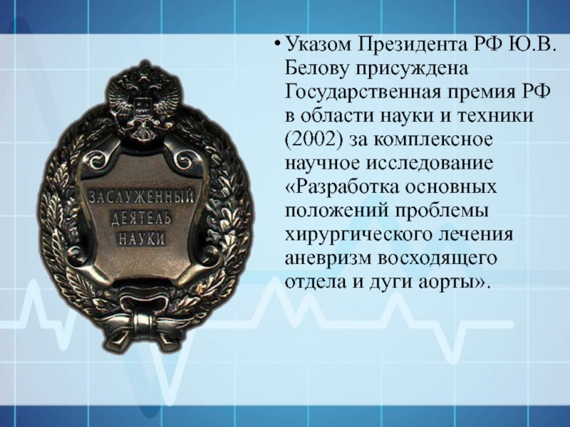 Премия наука и техники. Государственная премия РФ В области науки и технологий в 2002. Область науки и техники. Госпремия ВИМ В области науки и техники. Размер Госпремии в области науки и технологий.