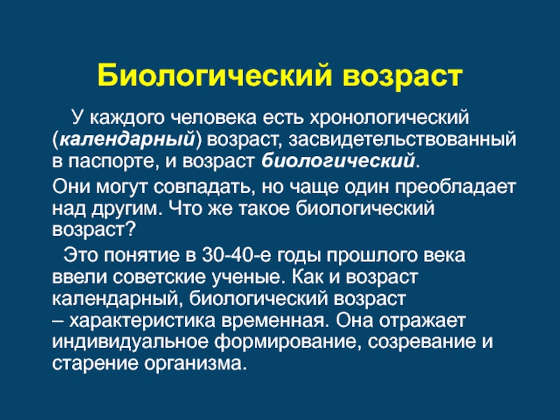 Биологический возраст человека проект презентация