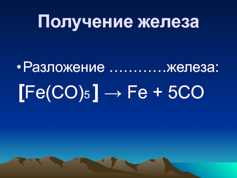 Разложение железа. Разложение гидроксида железа. Получение железа. Реакция разложения железа. Fe co 5 разложение.