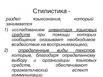 Стилистика -