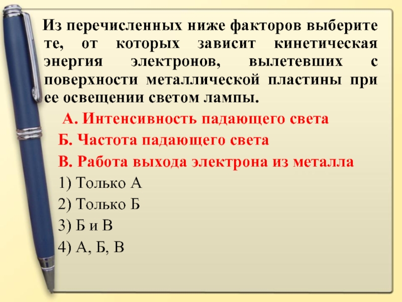 Подберите факторы. Кинетическая энергия вылетающих электронов. Факторы от которых зависит Кин. Кинетическая энергия электрона зависит от. Кинетическая энергия электронов вылетающих с поверхности пластме.