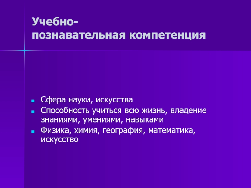 Способность искусства. Способность учиться всю жизнь: владение знаниями, умениями, навыками. Сферы наука искусство.