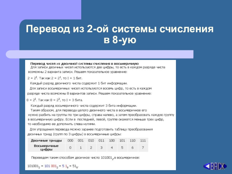 Система ой. Перевод из 2 в 8. 2 В 8 системе счисления. Из 2 в 8 систему счисления. Перевод из 2 в 8 систему счисления.