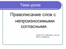 Правописание слов с непроизносимыми согласными