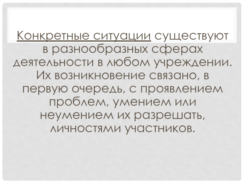 Ведение случая. Что такое «конкретная ситуация»?.