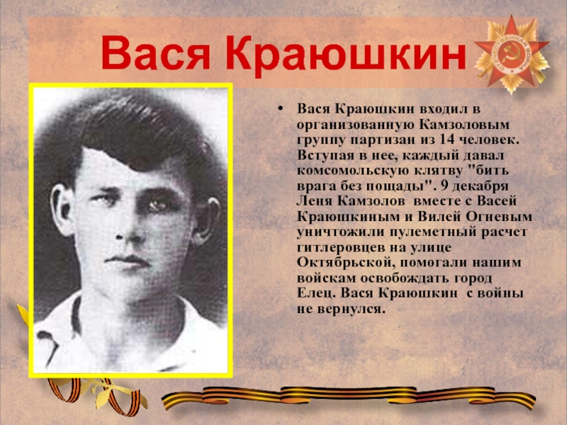 Вася чье имя. Пионеры герои Липецкой области. Краюшкин Вася. Пионеры-герои Великой Отечественной войны Липецкой области. Елецкие пионеры герои.