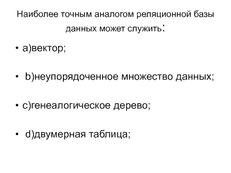 Более точен. Наиболее точный аналог реляционной базы данных. Наиболее точным аналогом реляционной базы данных может служить. Неупорядоченное множество данных. Наиболее точным аналогом реляционной базы может служить.