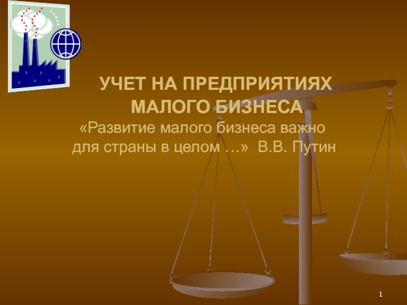 УЧЕТ НА ПРЕДПРИЯТИЯХ МАЛОГО БИЗНЕСА Развитие малого бизнеса важно для страны в