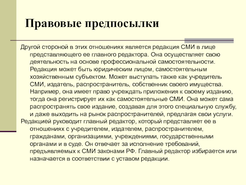 Предпосылки это. Правовые предпосылки. Предпосылки правовых отношений. Юридические предпосылки. Предпосылками правовых отношений является.