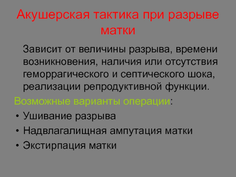 Наличие появление. Акушерская тактика. Разрыв матки акушерская тактика. Акушерская тактика при разрыве матки. Акушерские кровотечения тактика.