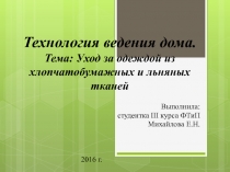 Уход за одеждой из хлопчатобумажных и льняных тканей