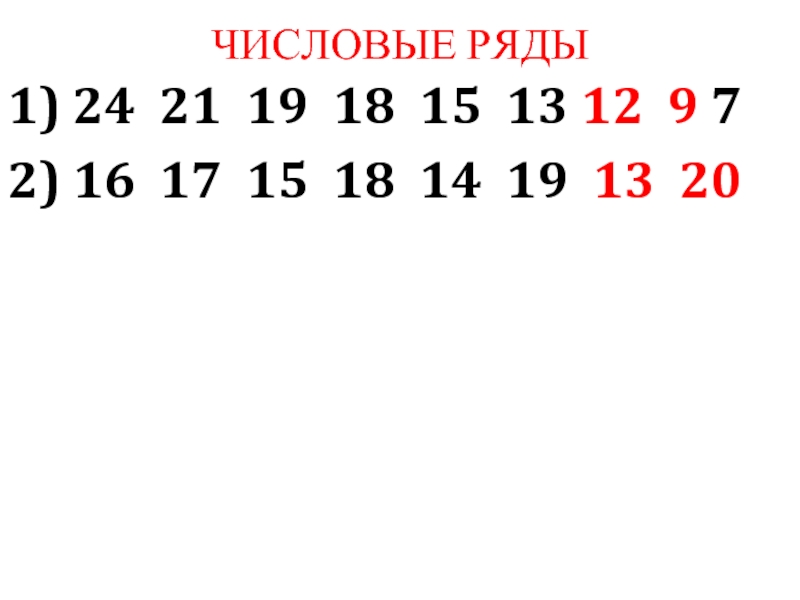 Числовой ряд. Числовой ряд 18 15. Числовой ряд 1. Числовой ряд 1–16..