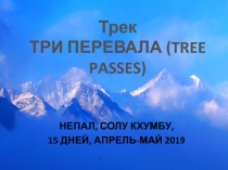 Непал, Солу Кхумбу,
15 дней, апрель-май 2019
Трек ТРИ ПЕРЕВАЛА ( TREE PASSES)