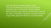 Здравствуйте уважаемые члены государственной аттестационной комиссии, разрешите