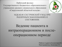 Ведение пациента в интраоперационном и после-операционном периоде