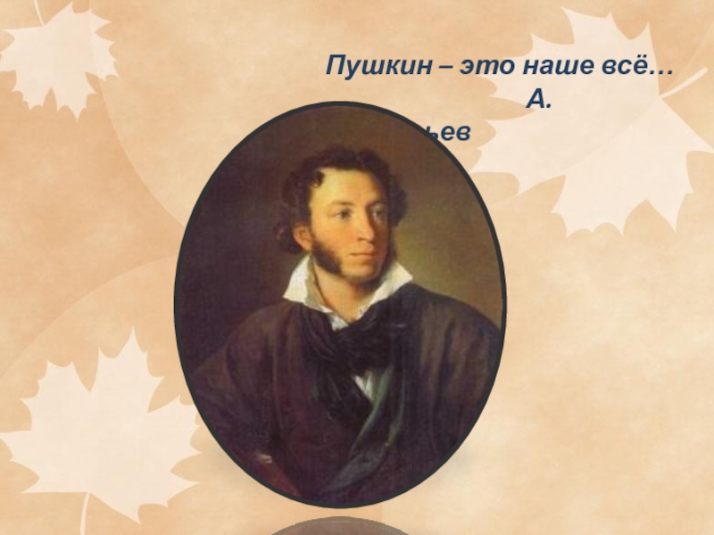 Пушкин это. Пушкин наше все. Александр Сергеевич Пушкин наше. Тема Пушкин. Картинки о Пушкине.