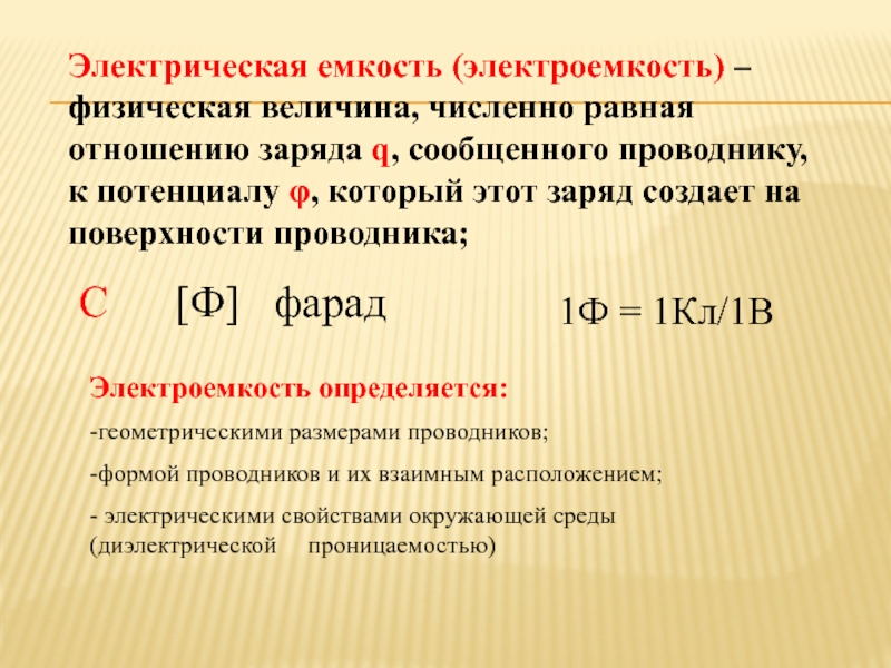 Физическая величина численно равная. Величина электрической ёмкости 1ф. Электроемкость это физическая величина. 1. Что такое электрическая емкость?. Емкость физическая величина.