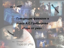 Говорящие фамилии в пьесе А.С.Грибоедова «Горе от ума»