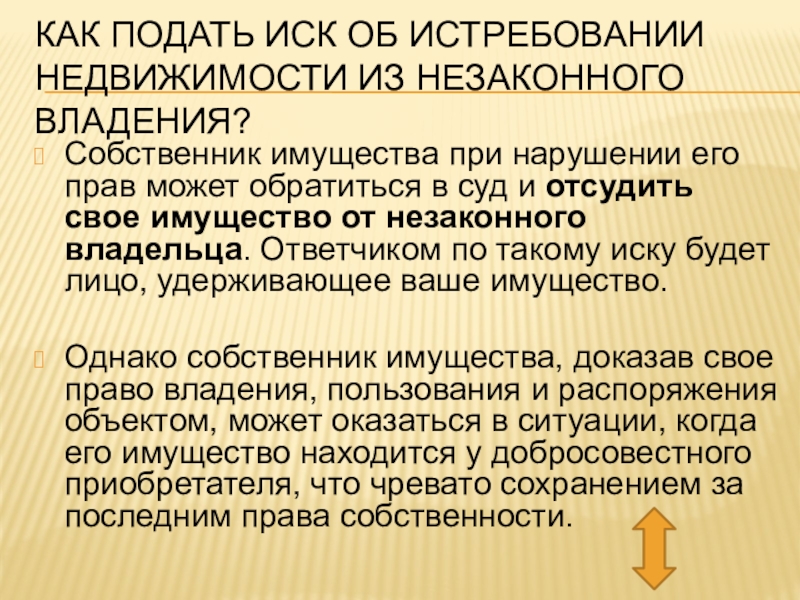 Образец иска об истребовании имущества из чужого незаконного владения образец