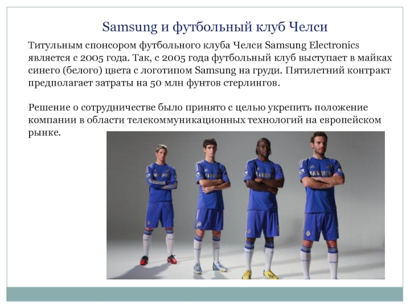 Титульным спонсором футбольного клуба Челси Samsung Electronics является с 2005 года. Так, с 2005 года футбольный клуб