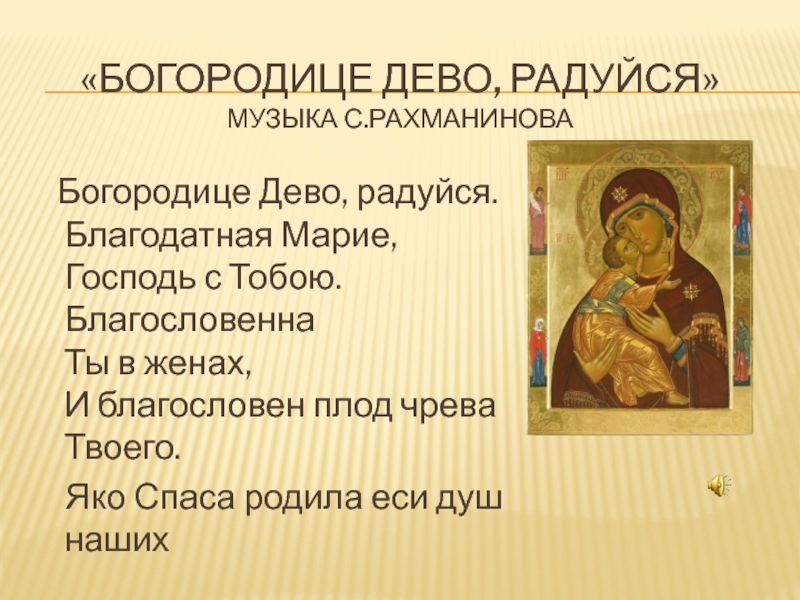 Богородица дева радуйся молитва псалом
