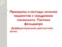 Принципы и методы лечения пациентов с синдромом тонзиллита. Тактика фельдшера