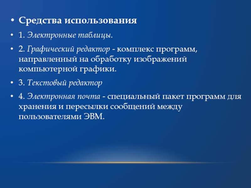 Комплекс компьютерных программ обеспечивающий обработку или передачу данных это