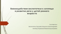 Взаимодействие воспитателя и логопеда в развитие речи у детей раннего возраста